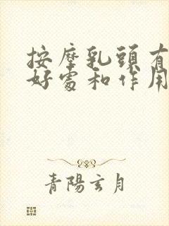 按摩乳头有什么好处和作用吗