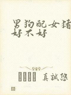 男狗配女猪婚配好不好