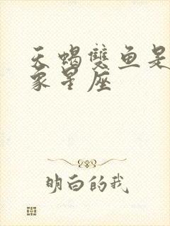 天蝎双鱼是什么象星座