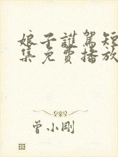 娘子护驾短剧全集免费播放