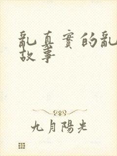 乱真实的乱亲性故事