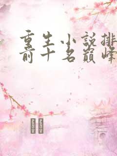重生小说排行榜前十名巅峰之作
