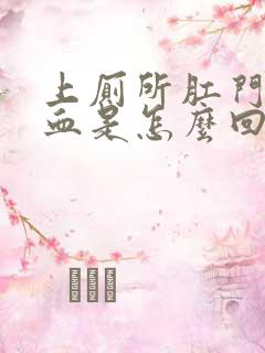 上厕所肛门擦出血是怎么回事