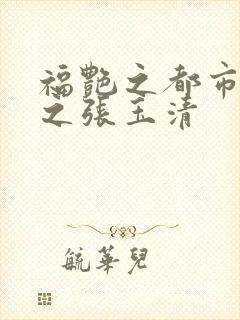 福艳之都市后宫之张玉清