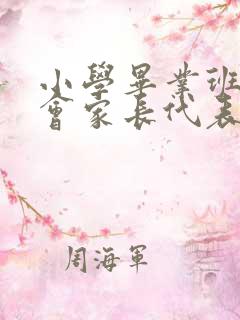 小学毕业班家长会家长代表发言稿