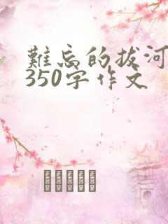 难忘的拔河比赛350字作文