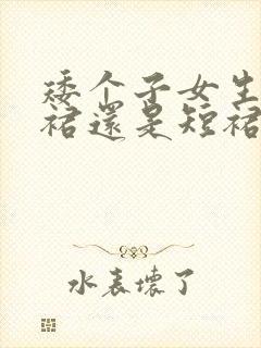 矮个子女生穿长裙还是短裙显高