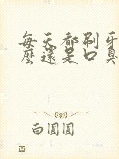 每天都刷牙为什么还是口臭牙还黄