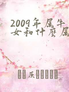 2009年属牛女和什么属相最配
