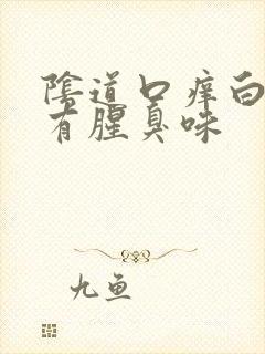 阴道口痒白带黄有腥臭味