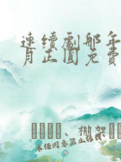 连续剧那年花开月正圆免费观看