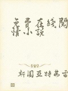 免费在线阅读言情小说