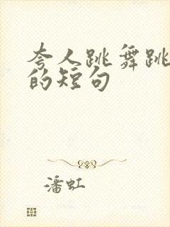 夸人跳舞跳得好的短句