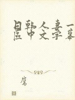 日韩人妻一区二区中文字幕