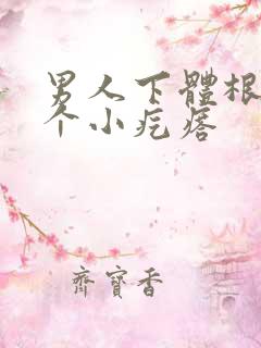 男人下体根部有个小疙瘩