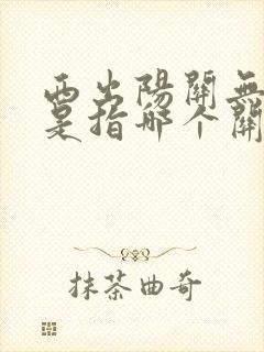 西出阳关无故人是指哪个关