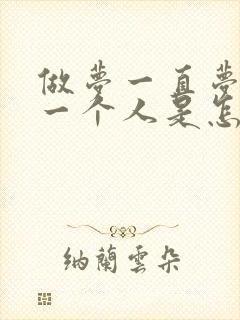 做梦一直梦到同一个人是怎么回事