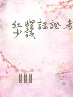 红帽认证考试多少钱