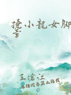 挠小龙女脚心文章