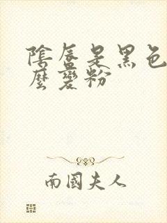 阴唇是黑色的怎么变粉