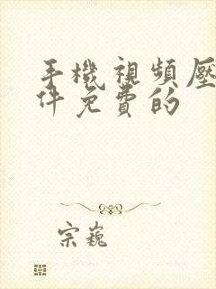 手机视频压缩软件免费的