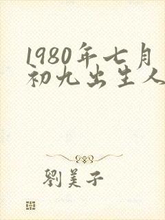 1980年七月初九出生人的命运