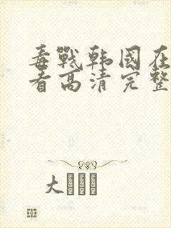 毒战韩国在线观看高清完整版