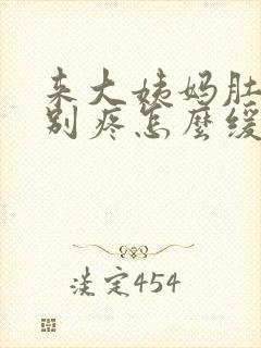 来大姨妈肚子特别疼怎么缓解