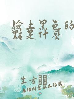 脸上黑色的小斑点是什么