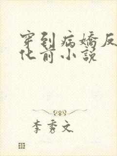 穿到病娇反派黑化前小说