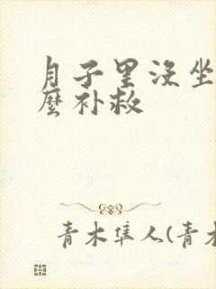 月子里没坐好怎么补救