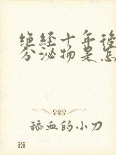 绝经十年后又有分泌物是怎么回事