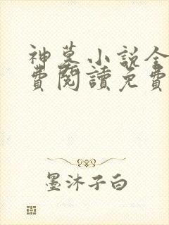 神墓小说全文免费阅读免费