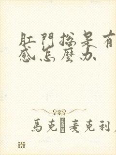 肛门总是有下坠感怎么办