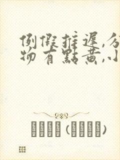 例假推迟,分泌物有点黄,小便发黄