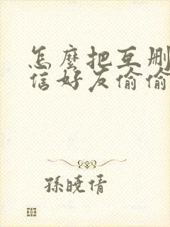 怎么把互删的微信好友偷偷加回来