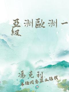 亚洲欧洲一级二级