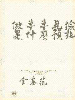 做梦梦见捡到钱是什么预兆