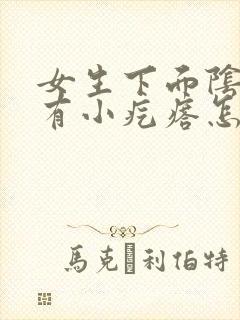 女生下面阴道口有小疙瘩怎么回事