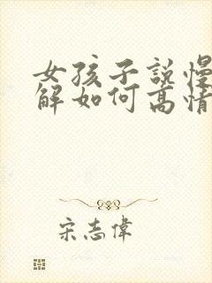 女孩子说慢慢了解如何高情商回复