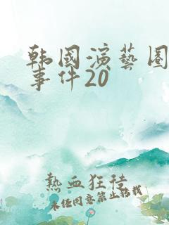 韩国演艺圈悲惨事件20