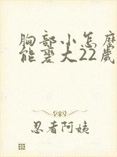 胸部小怎么做才能变大22岁