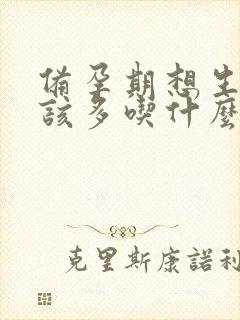 备孕期想生男孩该多吃什么食物或者水果