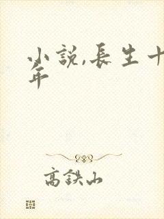 小说,长生十万年