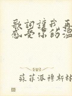 歌词让我再一次感受你的温柔是什么歌