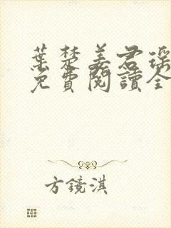 叶楚姜君瑶小说免费阅读全文