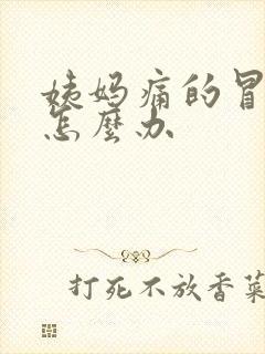 姨妈痛的冒虚汗怎么办