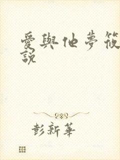 爱与他梦筱二小说