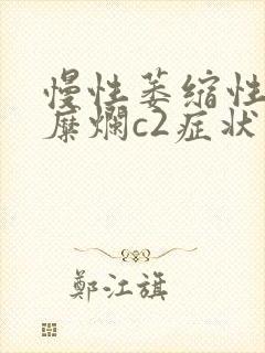 慢性萎缩性胃炎糜烂c2症状