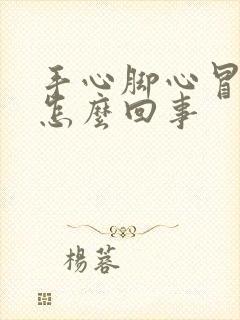 手心脚心冒汗是怎么回事